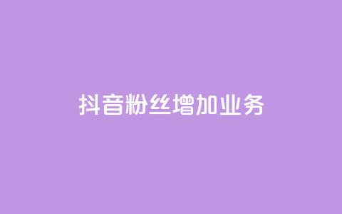 抖音粉丝增加业务,一元买赞100个赞 - 拼多多砍价群免费进 拼多多蓝天助手  第1张