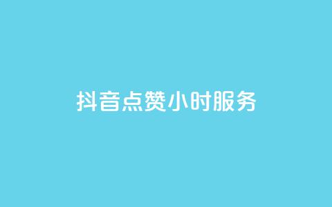 抖音点赞24小时服务,卡盟平台官网 - 卡盟24小时自动发卡平台 kg24小时自助下单全网最低价  第1张