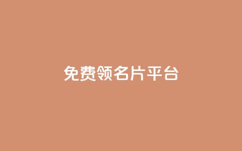 免费领10000名片平台,qq自助 - 拼多多新人助力网站免费 拼多多帮别人助力的后果  第1张