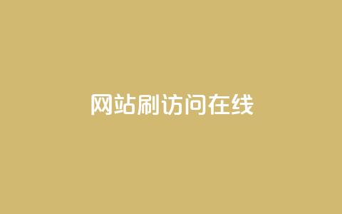 网站刷访问在线 - 提高网站流量的有效方法!  第1张