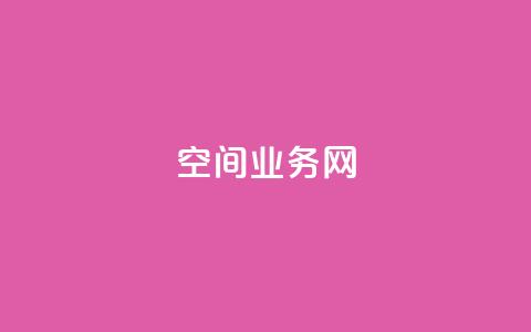 qq空间业务网,QQ代刷自动发卡 - 拼多多现金大转盘助力50元 拼多多助力99的积分是真的吗 第1张 qq空间业务网,QQ代刷自动发卡 - 拼多多现金大转盘助力50元 拼多多助力99的积分是真的吗 第1张