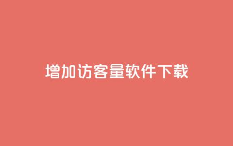 qq增加访客量软件下载 - 抖音怎么样才有粉丝增加  第1张