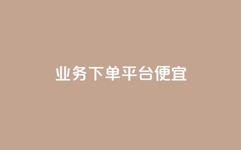 ks业务下单平台便宜,qq空间访客100个免费 - 24小时自助下单商城 抖音快手账号交易平台官网 第1张 ks业务下单平台便宜,qq空间访客100个免费 - 24小时自助下单商城 抖音快手账号交易平台官网 第1张