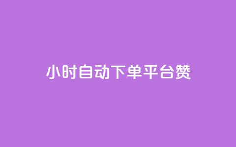 ks24小时自动下单平台赞 - ks24小时自动下单平台优秀赞助商~ 第1张 ks24小时自动下单平台赞 - ks24小时自动下单平台优秀赞助商~ 第1张