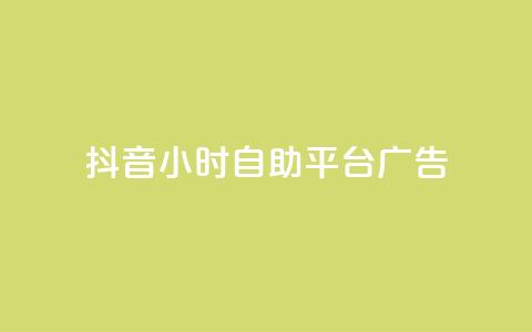 抖音24小时自助平台广告,1块一万qq主页点赞 - 粉丝图片 ks单真人粉丝 第1张 抖音24小时自助平台广告,1块一万qq主页点赞 - 粉丝图片 ks单真人粉丝 第1张