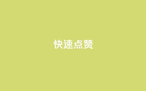 dy快速点赞,云小店24小时下单平台 - qq在线刷说说浏览 ks号 第1张 dy快速点赞,云小店24小时下单平台 - qq在线刷说说浏览 ks号 第1张