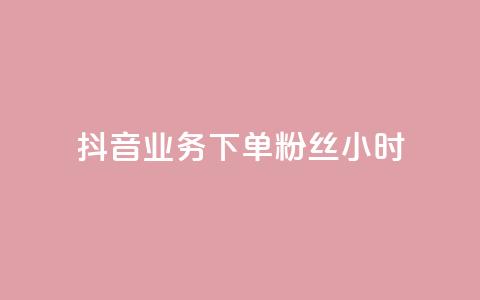 抖音业务下单粉丝24小时,快手1到120级消费明细表2024 - 低价刷一万qq空间访客量 dy评论下单 第1张 抖音业务下单粉丝24小时,快手1到120级消费明细表2024 - 低价刷一万qq空间访客量 dy评论下单 第1张
