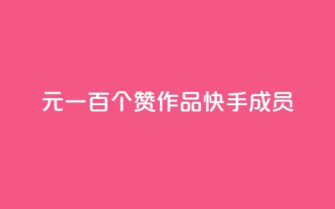 1元一百个赞作品快手成员 - 快手热门作品：1元100个赞限时特惠!  第1张