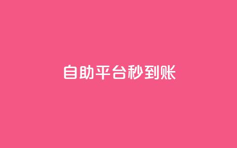 ks自助平台秒到账,cfm科技卡盟平台 - 抖音低价网 ks业务自助下单软件最低价  第1张