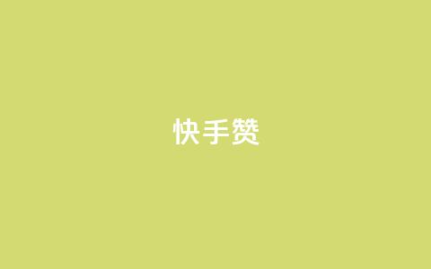 快手赞,抖音如何不花钱增加浏览量 - 拼多多砍一刀网站 在长春哪能开拼多多店铺 第1张 快手赞,抖音如何不花钱增加浏览量 - 拼多多砍一刀网站 在长春哪能开拼多多店铺 第1张