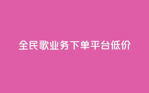 全民k歌业务下单平台低价,快手播放量一万免费网站 - 快手业务区网站 ks买站一块钱100个 第1张 全民k歌业务下单平台低价,快手播放量一万免费网站 - 快手业务区网站 ks买站一块钱100个 第1张