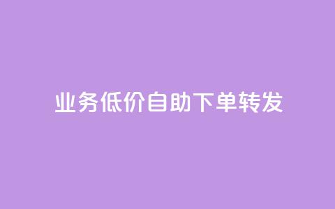 ks业务低价自助下单转发,马上下单平台推荐 - QQ空间破解器官网 抖音500粉 第1张 ks业务低价自助下单转发,马上下单平台推荐 - QQ空间破解器官网 抖音500粉 第1张