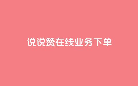qq说说赞在线业务下单 - QQ说说赞网上购买服务! 第1张 qq说说赞在线业务下单 - QQ说说赞网上购买服务! 第1张