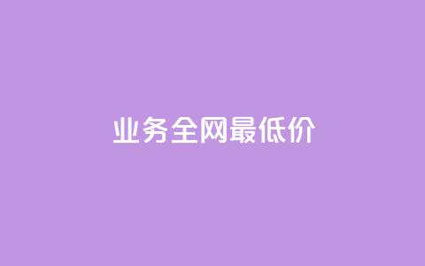 dy业务全网最低价,ks24小时下单平台 - 绿钻卡盟超低价 qqc vip最新版本下载  第1张