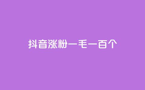 抖音涨粉一毛一百个 - 抖音增粉攻略：每投入一毛，增加百个粉丝!  第1张
