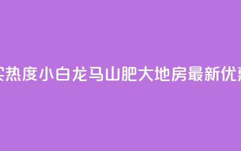 抖音买热度0.01小白龙马山肥大地房最新优惠活动,快手粉丝一百万0.01园小白龙马山肥大地房产装修网站 - 闲鱼客服介入对谁有利 24小时自动发卡平台  第1张