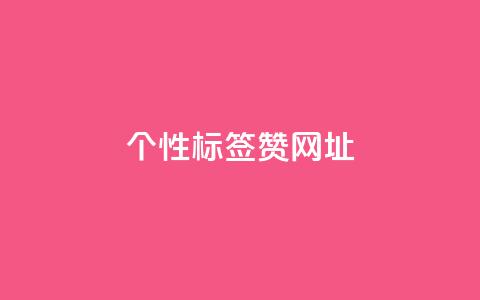 qq个性标签赞网址,小红书业务免费下单 - 拼多多1元10刀助力平台 快手双击平台ks下单-稳定 第1张 qq个性标签赞网址,小红书业务免费下单 - 拼多多1元10刀助力平台 快手双击平台ks下单-稳定 第1张