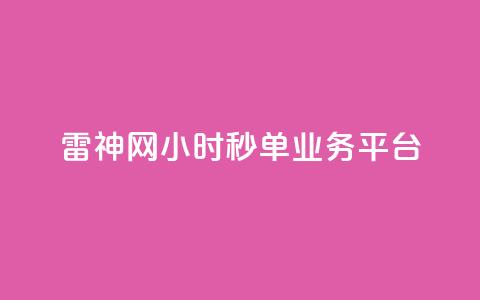 雷神网24小时秒单业务平台,qq绿钻低价开通网站 - qq无限刷永久svip黄钻 卡盟24小时自动发卡平台  第1张