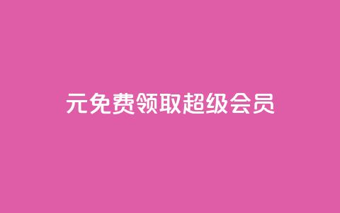 0元免费领取qq超级会员,诚信卡盟在线自助下单 - ks双击飞速 快手业务平台全网最低价 第1张 0元免费领取qq超级会员,诚信卡盟在线自助下单 - ks双击飞速 快手业务平台全网最低价 第1张