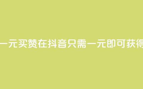 抖音这么一元买1000赞 - 在抖音，只需一元，即可获得1000赞！！  第1张