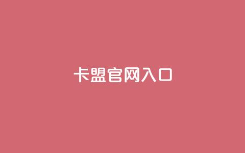 卡盟官网入口,24小时QQ空间访客 - 快手买亲密度等级网站 卡盟ks24小时下单平台  第1张