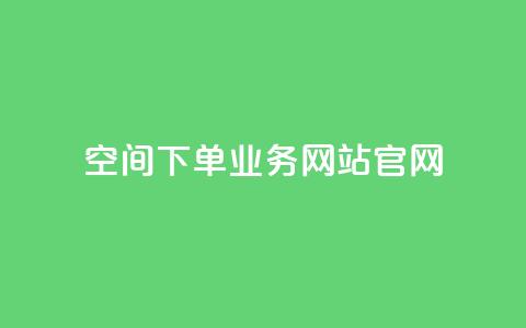 qq空间下单业务网站官网 - QQ空间订单服务官方网站全新上线~  第1张