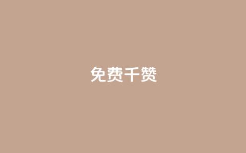 QQ免费千赞 - QQ免费获取1000赞-超实用技巧揭秘! 第1张 QQ免费千赞 - QQ免费获取1000赞-超实用技巧揭秘! 第1张