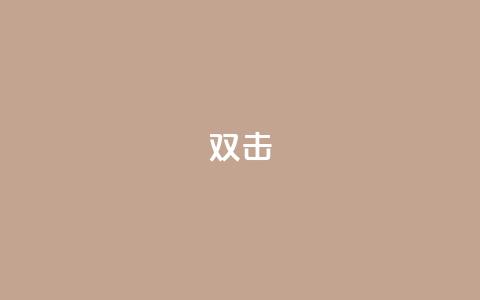 dy双击,卡盟发卡电子客票怎么用 - 拼多多助力600元要多少人 拼多多700集齐元宝能提现吗 第1张 dy双击,卡盟发卡电子客票怎么用 - 拼多多助力600元要多少人 拼多多700集齐元宝能提现吗 第1张