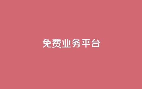 ks免费业务平台call,抖音点赞充值秒到账平台 - 拼多多最后0.01助力不了 拼多多好友助力平台 第1张 ks免费业务平台call,抖音点赞充值秒到账平台 - 拼多多最后0.01助力不了 拼多多好友助力平台 第1张