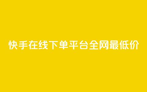 快手在线下单平台全网最低价,云商城24小时自助下单下载 - 闲鱼为啥要24小时才能点收货 快手秒单  第1张