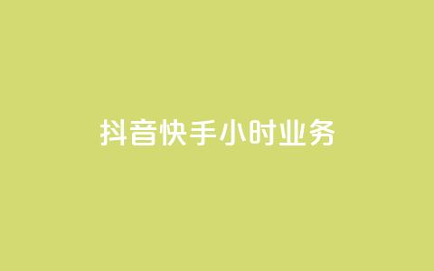 抖音快手24小时业务,qq空间买访客量的网址 - QQ自助业务网 抖音粉丝增长太难了 第1张 抖音快手24小时业务,qq空间买访客量的网址 - QQ自助业务网 抖音粉丝增长太难了 第1张