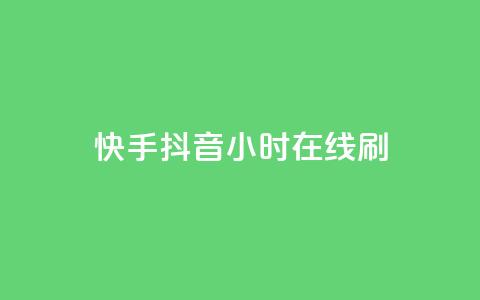 快手抖音24小时在线刷,QQ空间评论点赞购买 - 拼多多刷刀 拼多多帮忙助力在哪里找到  第1张