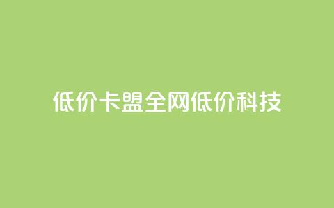 低价卡盟全网低价科技,qq空间说说赞50个秒到账 - 拼多多现金大转盘刷助力网站免费 拼多多拼团互助群 第1张 低价卡盟全网低价科技,qq空间说说赞50个秒到账 - 拼多多现金大转盘刷助力网站免费 拼多多拼团互助群 第1张