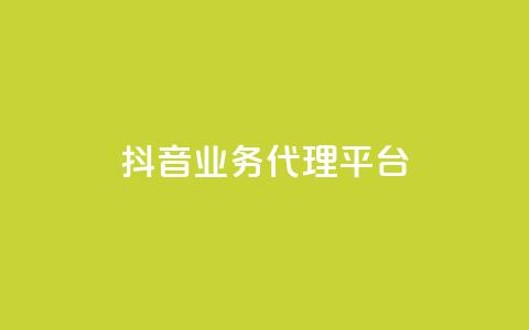 抖音业务代理平台,自助下单平台 - ks24小时自助服务平台 qq空间说说浏览量网站  第1张