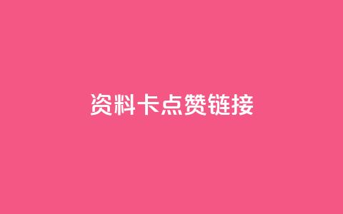 QQ资料卡点赞链接,抖音自助平台业务下单秒到 - qq低价刷空间访客 快手低价业务自助平台软件 第1张 QQ资料卡点赞链接,抖音自助平台业务下单秒到 - qq低价刷空间访客 快手低价业务自助平台软件 第1张