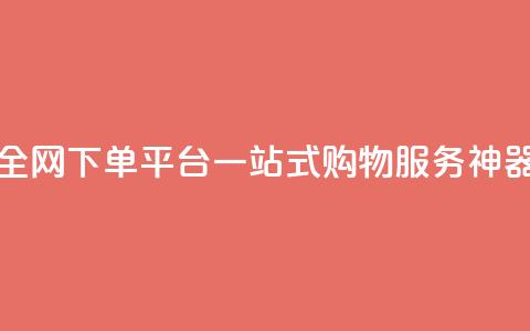 全网下单平台：一站式购物服务神器  第1张