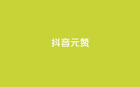 抖音1元100赞,1元开永久qq超级会员网站 - 拼多多现金大转盘助力50元 拼多多砍价都有几个阶段  第1张