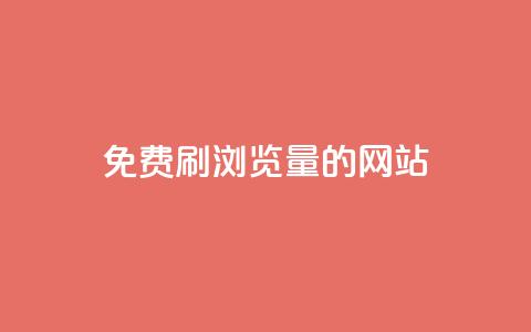 免费刷qq浏览量的网站,q钻卡盟 - qqsvip怎么刷永久 快手人气自助网站  第1张