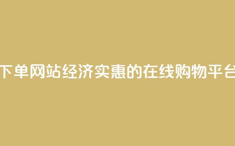 ks便宜的下单网站 - 经济实惠的KS在线购物平台。  第1张