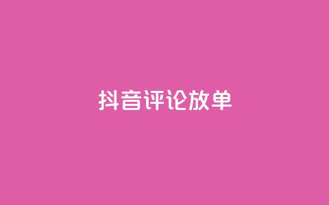 抖音评论放单,快手1元100点赞自助 - ks买赞自助下单下载 qq真人自定义评论下单 第1张 抖音评论放单,快手1元100点赞自助 - ks买赞自助下单下载 qq真人自定义评论下单 第1张