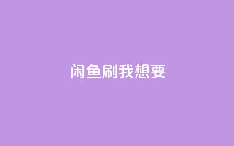 闲鱼刷我想要,王者荣耀网页版充值 - pdd现金大转盘助力网站 快手网红免费网站 第1张 闲鱼刷我想要,王者荣耀网页版充值 - pdd现金大转盘助力网站 快手网红免费网站 第1张