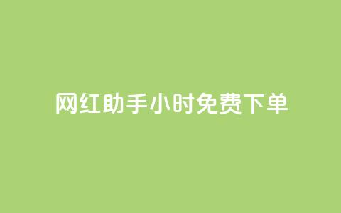 网红助手24小时免费下单,qq空间点赞服务最低价 - 快手一分钱一万个播放工具 抖音秒刷最低网站  第1张