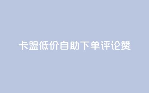 卡盟低价自助下单评论赞,抖音怎样运营推广 - 哔哩哔哩业务平台网站服务 qq浏览自己看也算浏览量吗 第1张 卡盟低价自助下单评论赞,抖音怎样运营推广 - 哔哩哔哩业务平台网站服务 qq浏览自己看也算浏览量吗 第1张