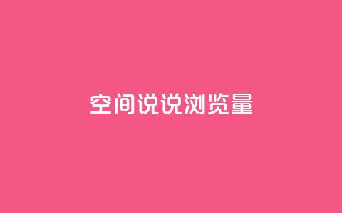 qq空间说说浏览量,qq空间点赞商城 - 快手涨粉一元下单 1元刷快手亲密度  第1张
