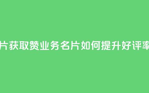 QQ业务QQ名片获取赞 - QQ业务QQ名片如何提升好评率~  第1张