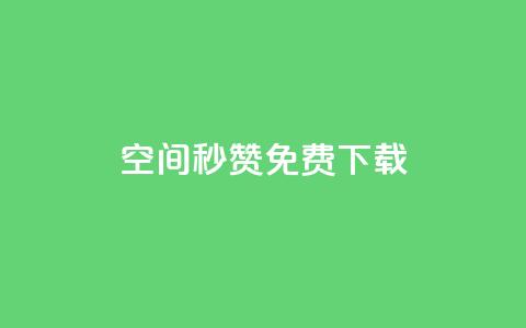 空间秒赞免费下载 - 免费下载秒赞空间提速，快来体验!  第1张
