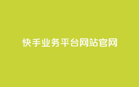 快手业务平台网站官网,抖音有效粉丝判断标准 - qq 接单任务平台 qq个性名片免费大全链接 第1张 快手业务平台网站官网,抖音有效粉丝判断标准 - qq 接单任务平台 qq个性名片免费大全链接 第1张