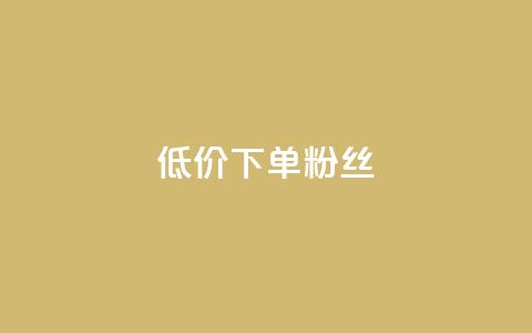 dy低价下单粉丝,24小时低价在线下单平台雷神 - 小红书24自助平台 抖音75级对照表和60级的区别  第1张