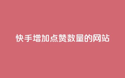 快手增加点赞数量的网站,ks业务下载 - 快手低价下单平台链接 qq代充网专业代充平台  第1张
