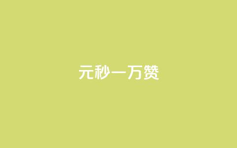 1元秒一万赞 - 迅速获得一万赞，只需支付1元!  第1张